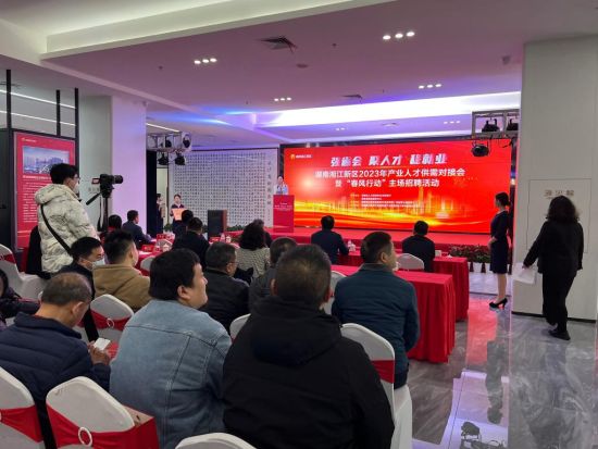 说明: 2月18日，湖南湘江新区2023年产业人才供需对接会暨“春风行动”主场招聘活动举行。刘曼 摄